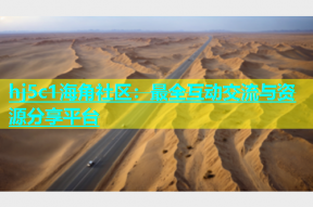 hj5c1海角社区：最全互动交流与资源分享平台