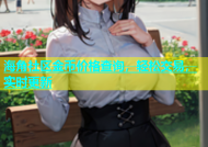 海角社区金币价格查询，轻松交易，实时更新