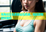 海角社区免费刷钻石攻略，轻松获取游戏福利