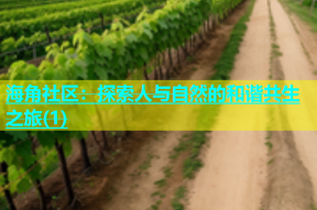 海角社区：探索人与自然的和谐共生之旅(1)