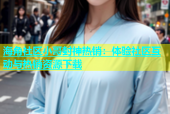 海角社区小哥封神热销：体验社区互动与热销资源下载