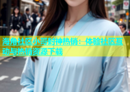 海角社区小哥封神热销：体验社区互动与热销资源下载