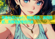 海角社区hjca1：精彩互动，发现同好，无限可能等你开启