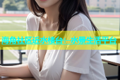 海角社区近水楼台：水景生活平台