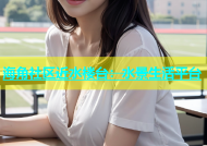海角社区近水楼台：水景生活平台