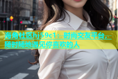 海角社区hj59c1：时尚交友平台，随时随地遇见你喜欢的人