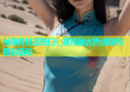 hj海角社区热门：发现最火热话题和精彩活动