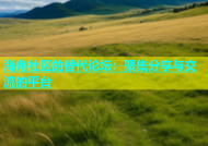 海角社区的替代论坛：聚集分享与交流的平台