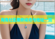 海角社区最新动态与地址一览