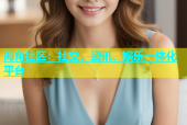 海角社区：社交、资讯、娱乐一体化平台