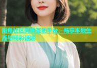 海角社区同类互动平台，畅享本地生活与精彩话题