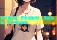 hj海角社区：探索海角魅力，连接你我，尽享社交乐趣