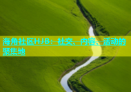 海角社区HJB：社交、内容、活动的聚集地