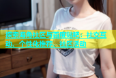 探索海角社区与百度贴吧：社交互动、个性化推荐、社区活动