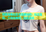 探索海角社区与百度贴吧：社交互动、个性化推荐、社区活动