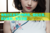 海角社区金币价格查询，轻松交易，实时更新，尽在掌握