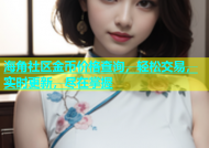海角社区金币价格查询，轻松交易，实时更新，尽在掌握