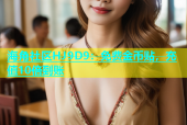 海角社区HJ9D9：免费金币贴，充值10倍到账