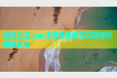 海角社区app注册畅享语音交友与兴趣圈互动