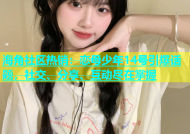 海角社区热销：恋母少年14号引爆话题，社交、分享、互动尽在掌握