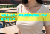 海角社区吧：发现你的兴趣圈，精彩互动等你来