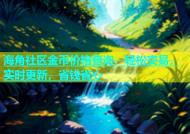 海角社区金币价格查询，轻松交易，实时更新，省钱省心
