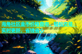 海角社区金币价格查询，轻松交易，实时更新，省钱省心