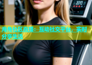 海角社区直播：互动社交平台，实时分享生活