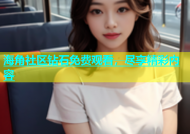 海角社区钻石免费观看，尽享精彩内容