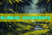 网上海角社区：社交分享与互动平台