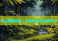 网上海角社区：社交分享与互动平台