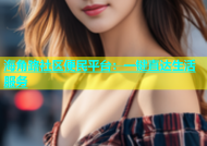 海角路社区便民平台：一键直达生活服务