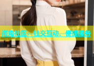 海角社区：社交互动、便捷服务