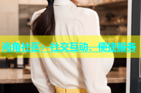 海角社区：社交互动、便捷服务