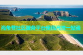 海角巷社区服务平台便民高效一站通