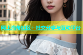 网上海角社区：社交分享与互动平台