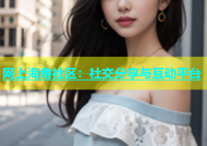 网上海角社区：社交分享与互动平台