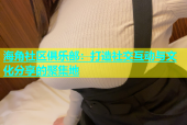 海角社区俱乐部：打造社交互动与文化分享的聚集地