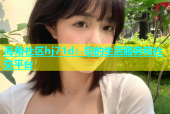 海角社区hj71d：您的生活服务和社交平台
