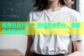 海角社区HJ5：智能互动平台，连接生活新体验