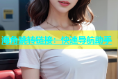 海角跳转链接：快速导航助手
