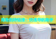 海角跳转链接：快速导航助手