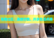 海角社区：连接你我，共享生活点滴