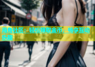 海角社区：轻松赚取金币，畅享互动乐趣