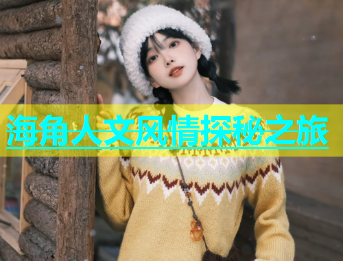 海角人文风情探秘之旅  第1张