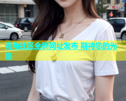 海角社区全新网址发布 期待您的光临  第1张