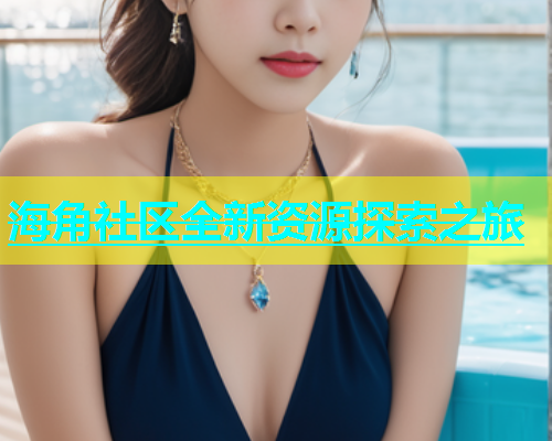 海角社区全新资源探索之旅  第2张