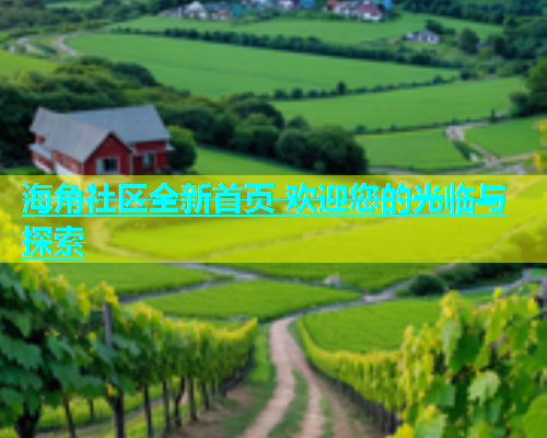 海角社区全新首页 欢迎您的光临与探索  第2张