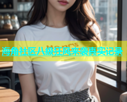海角社区八级狂风来袭真实记录  第1张