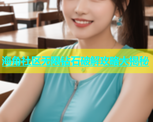 海角社区无限钻石破解攻略大揭秘  第1张